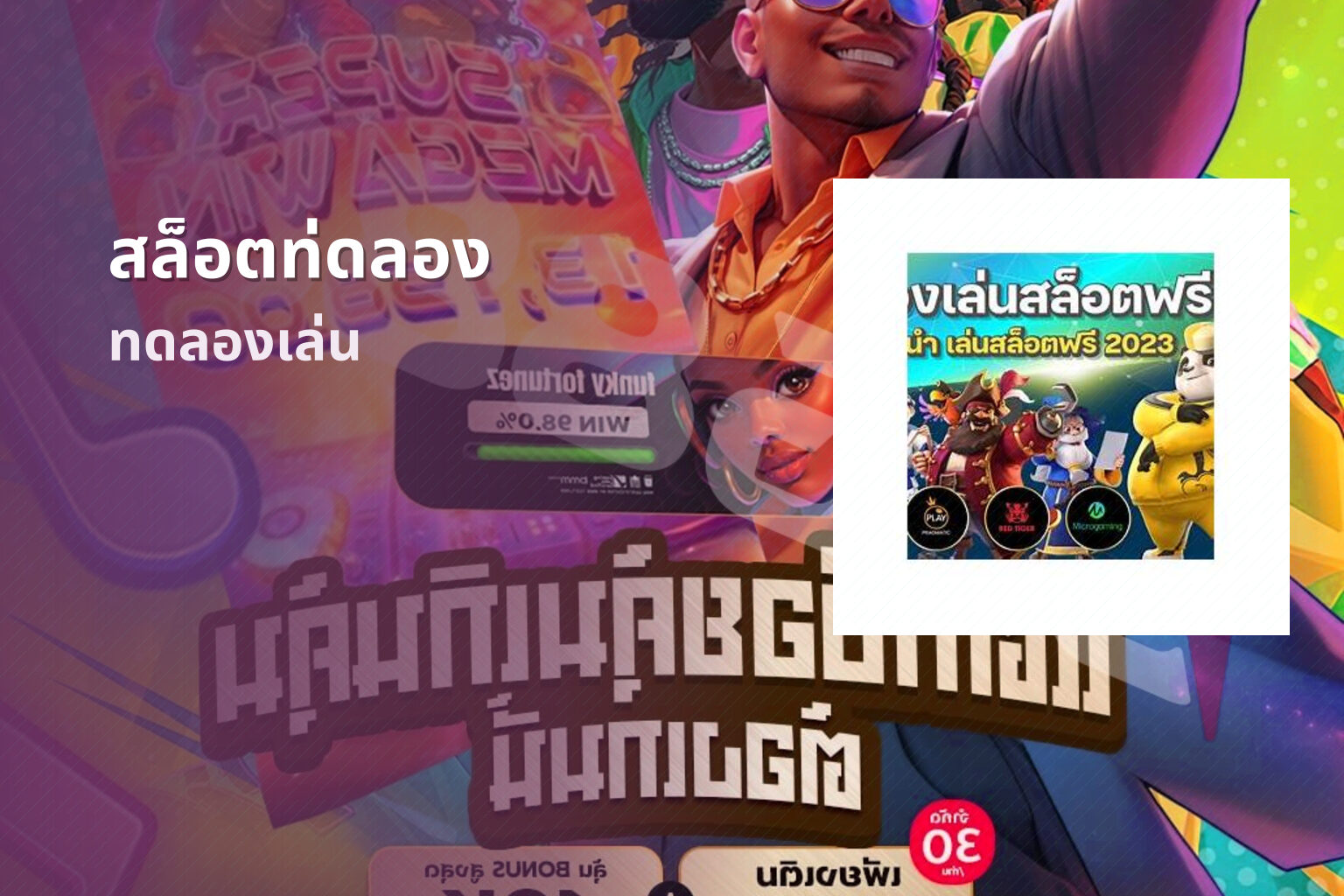 สล็อตท่ดลอง ทดลองเล่น