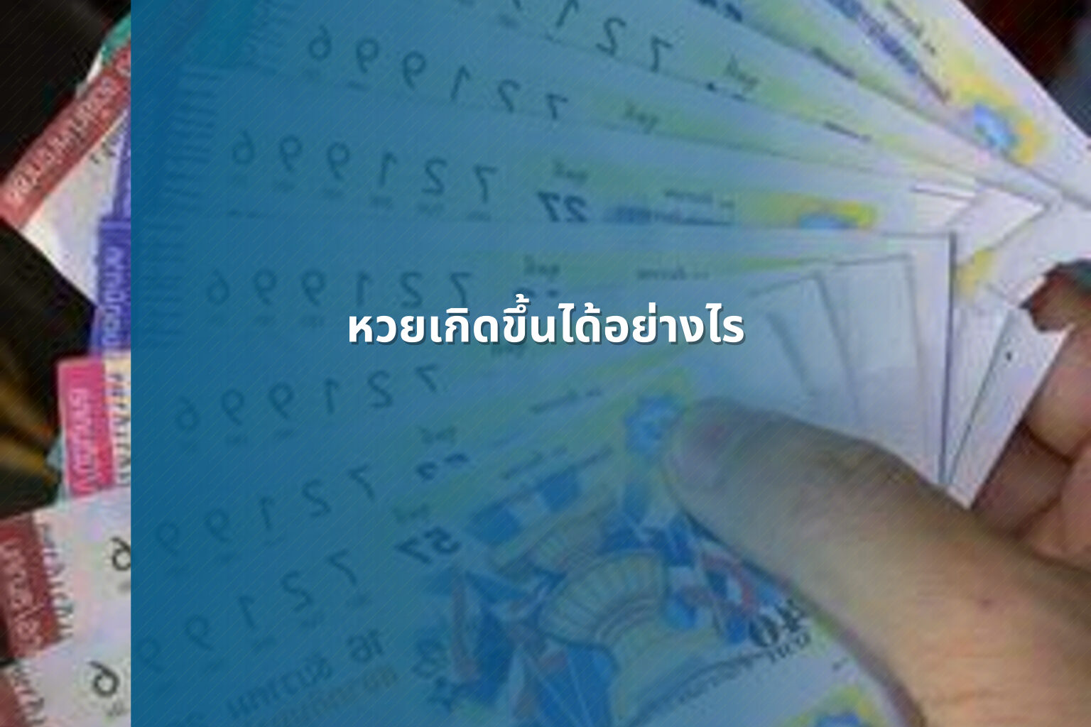หวยเกิดขึ้นได้อย่างไร - หวย