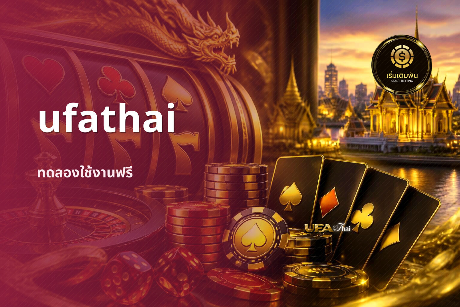 ufathai ทดลองใช้งานฟรี