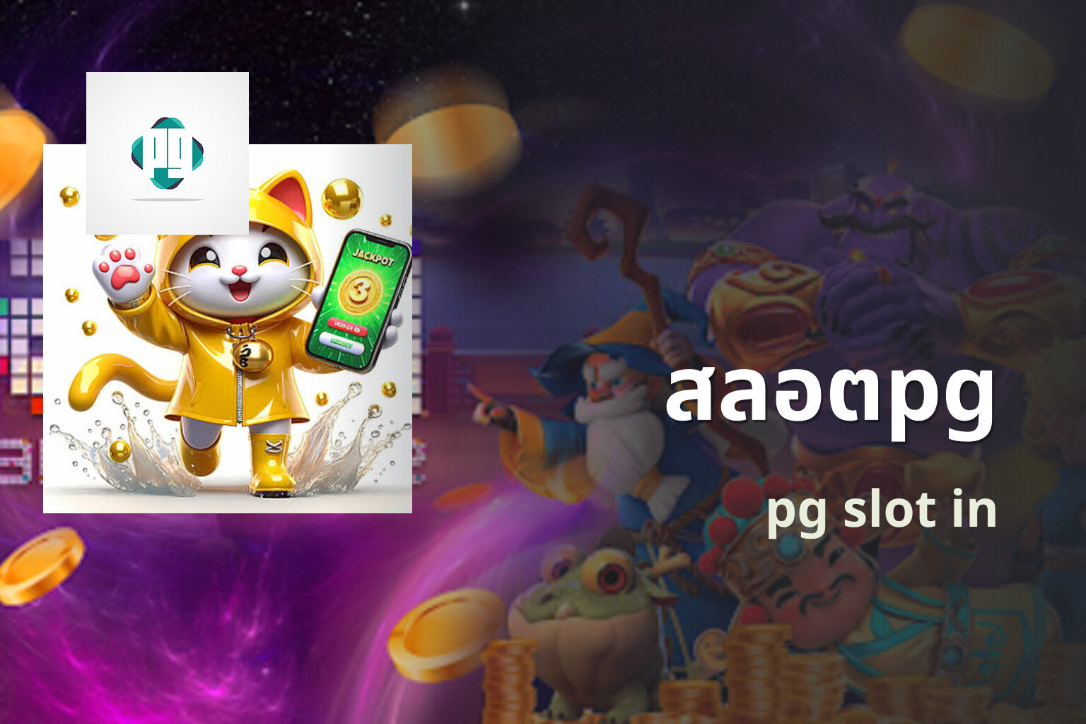 สลอตpg - PG slot game