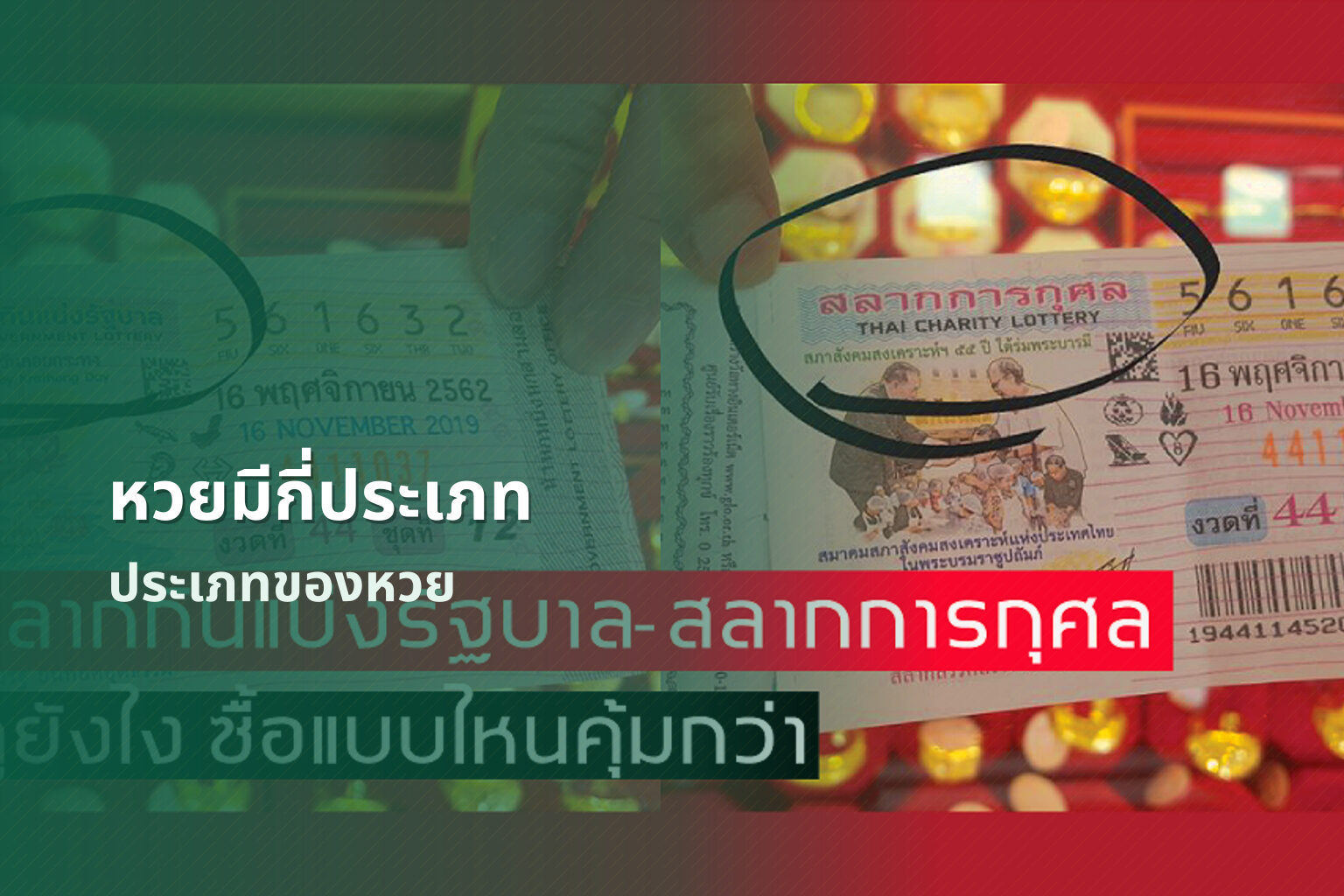 หวยมีกี่ประเภท ประเภทของหวย