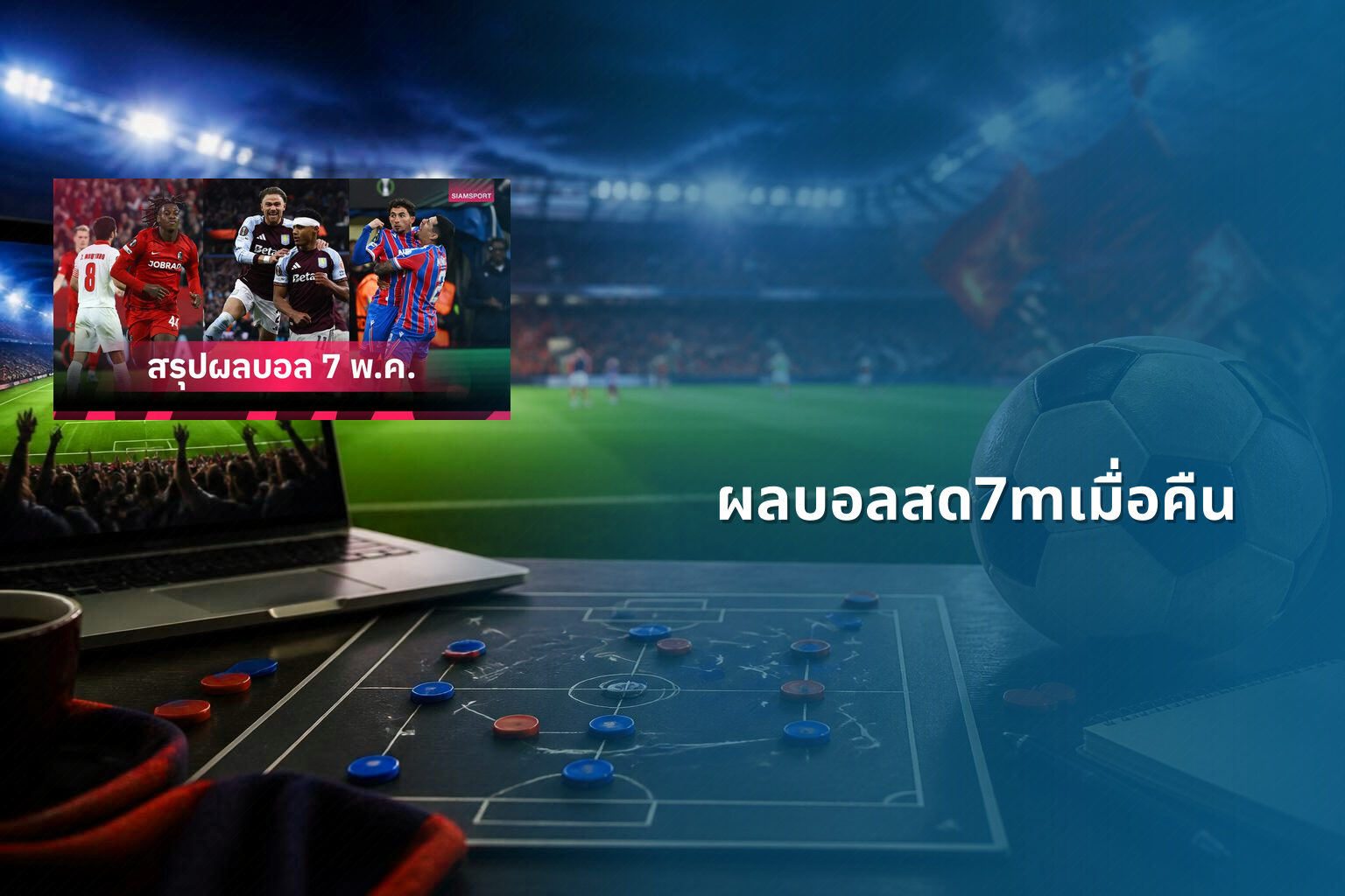 ผลบอลสด7mเมื่อคืน - sports results