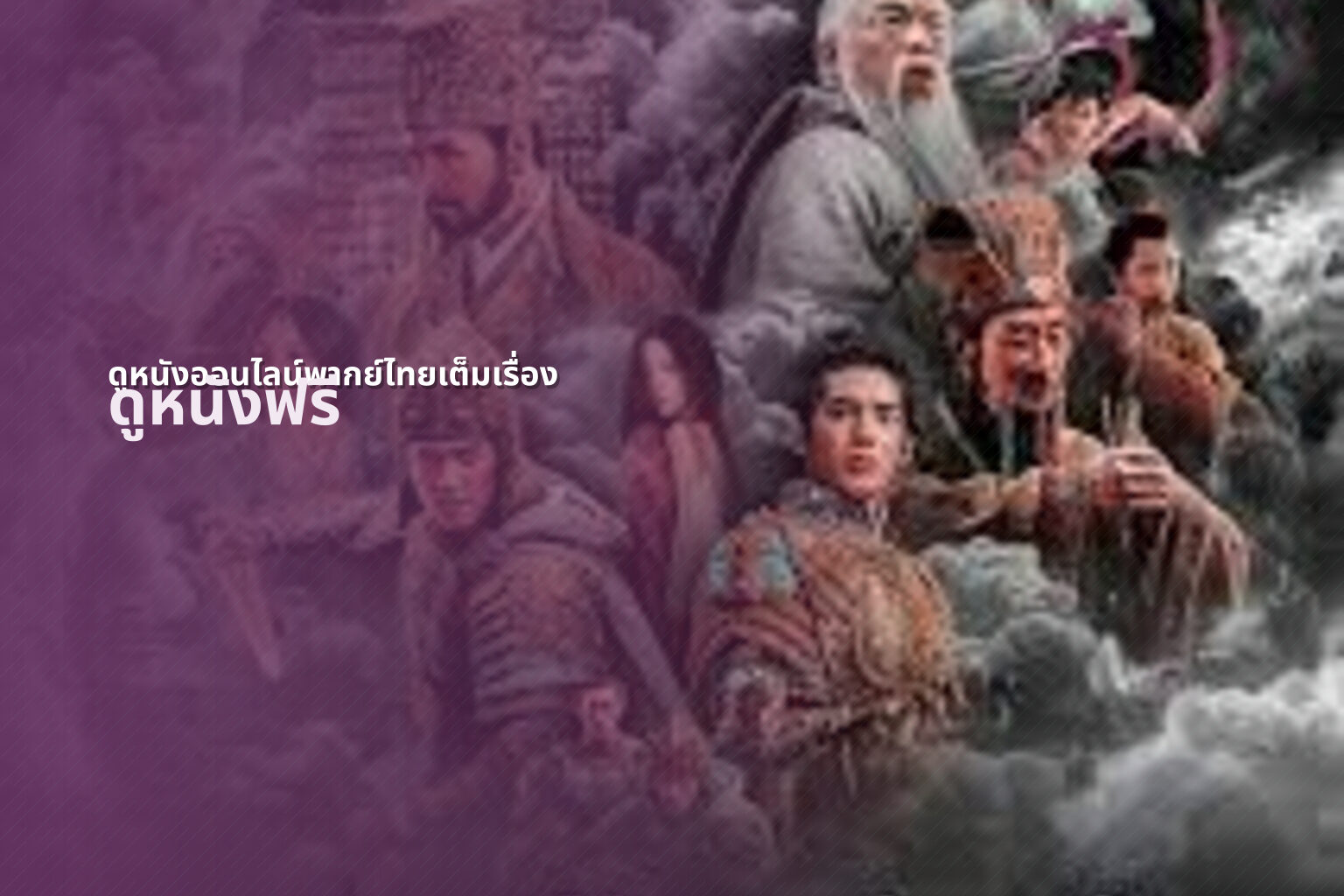 ดูหนังออนไลน์พากย์ไทยเต็มเรื่อง ดูหนังฟรี