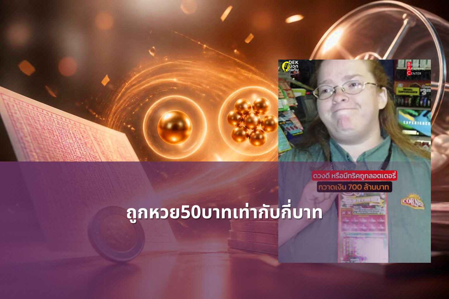 ถูกหวย50บาทเท่ากับกี่บาท - หวย