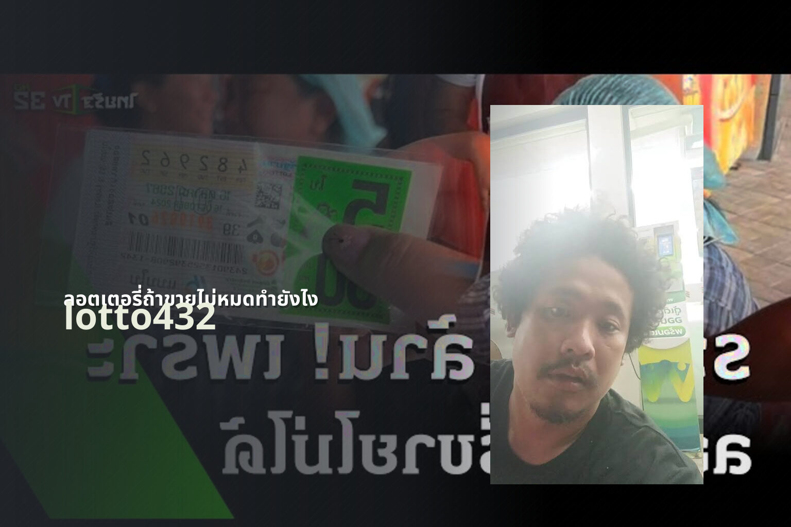 ลอตเตอรี่ถ้าขายไม่หมดทำยังไง lotto432