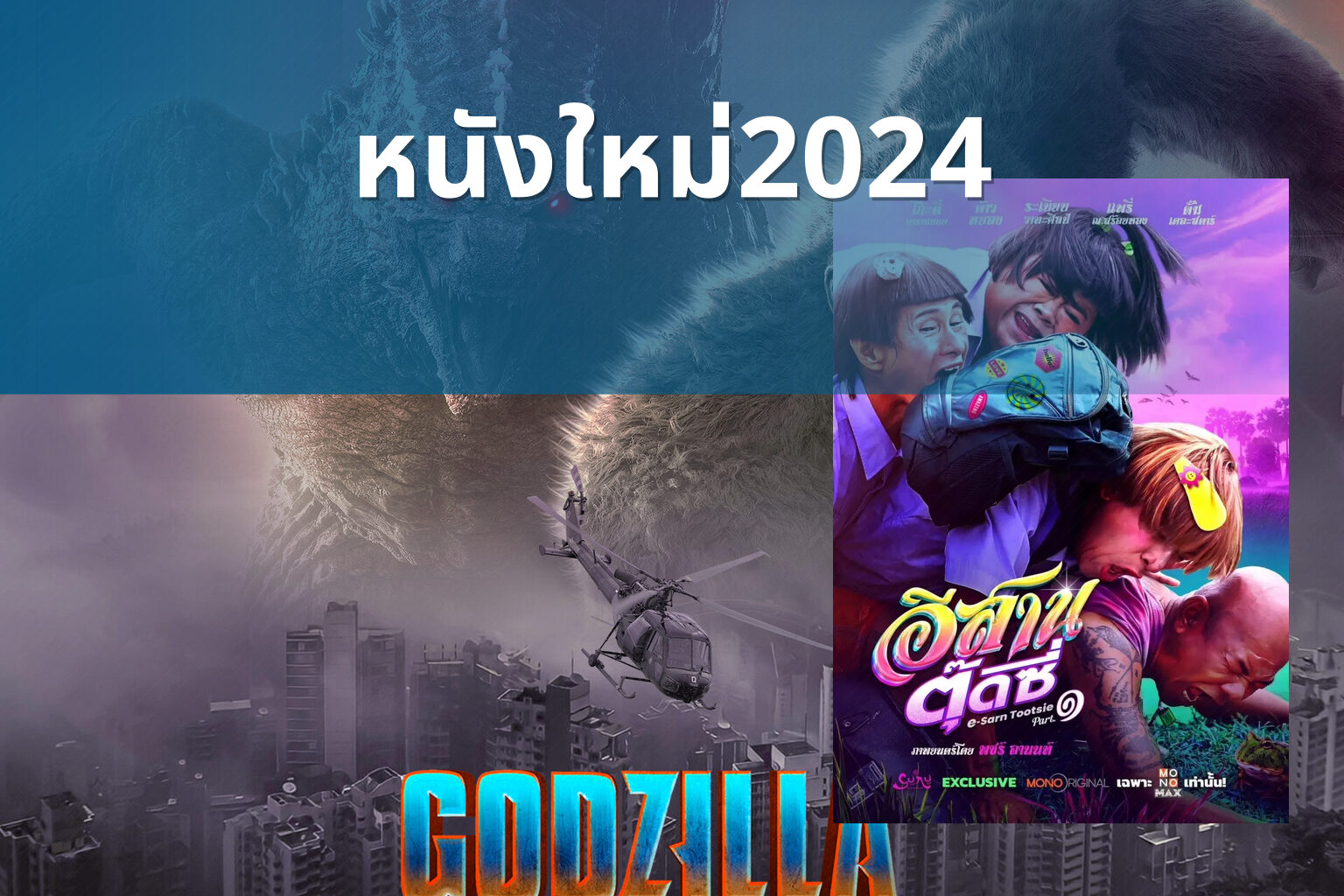 หนังใหม่2024 - upcoming movies