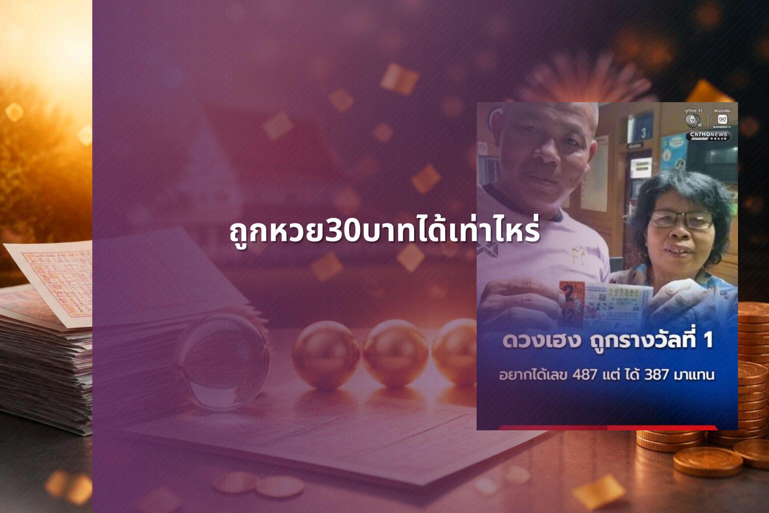 ถูกหวย30บาทได้เท่าไหร่ - lottery winnings calculation