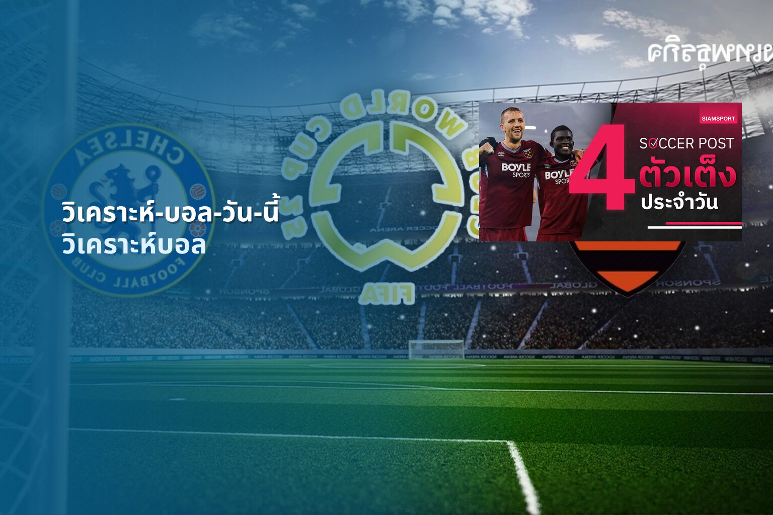 วิเคราะห์-บอล-วัน-นี้ - sports analysis
