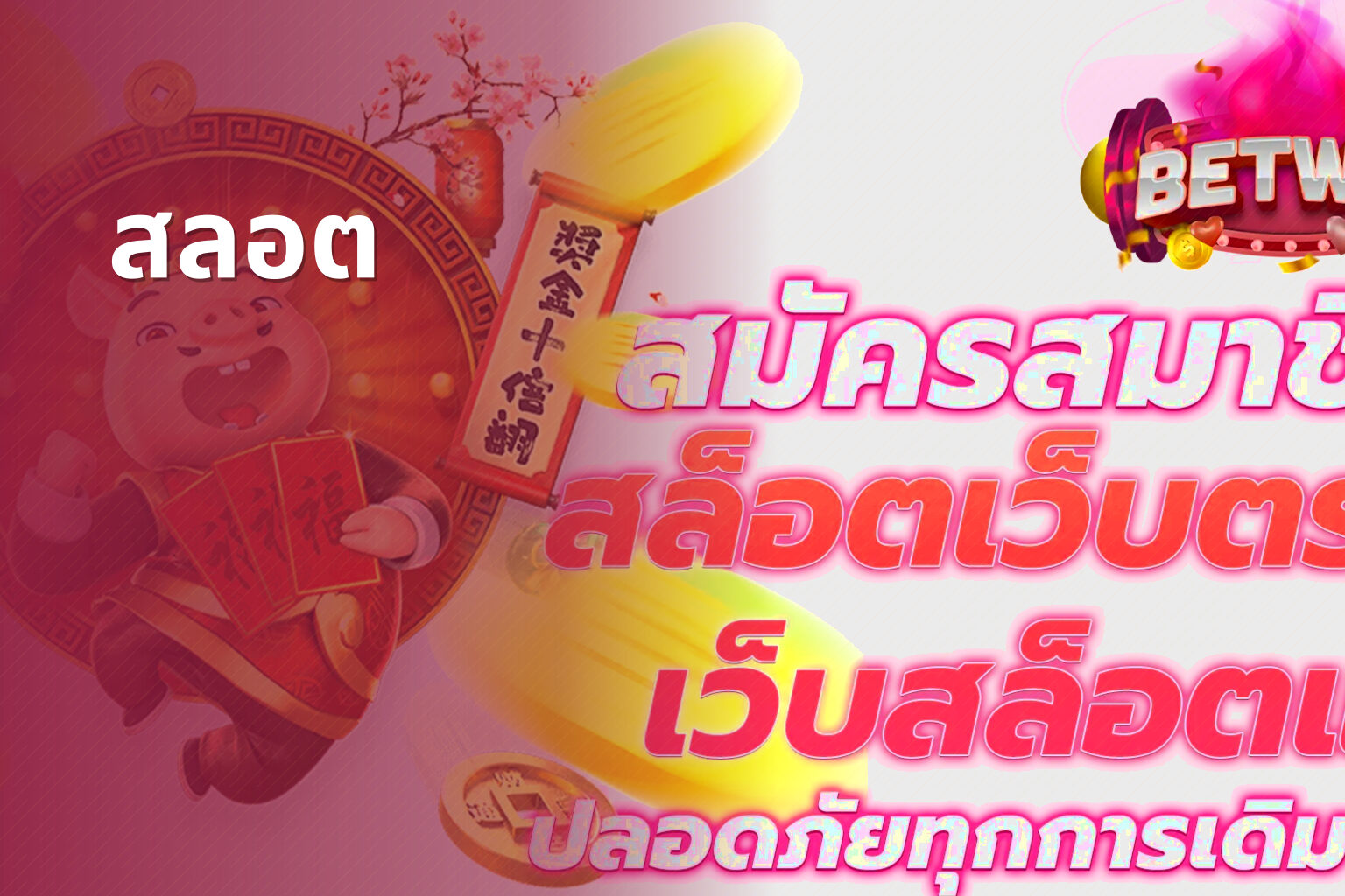 สลอต - slot games