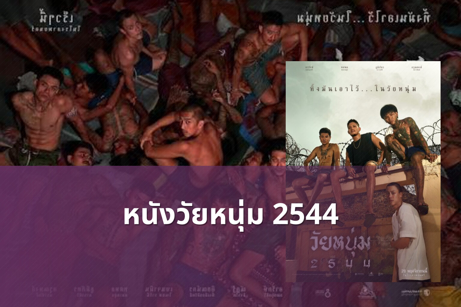 หนังวัยหนุ่ม 2544 - movie