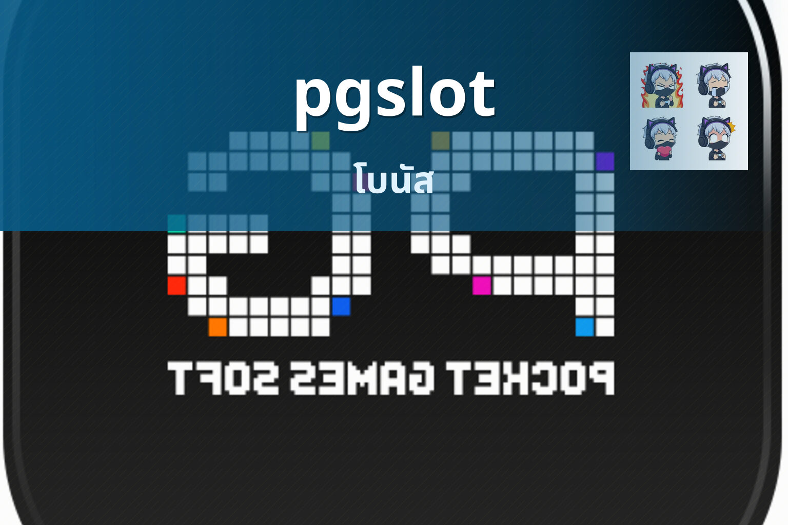 pgslot โบนัส