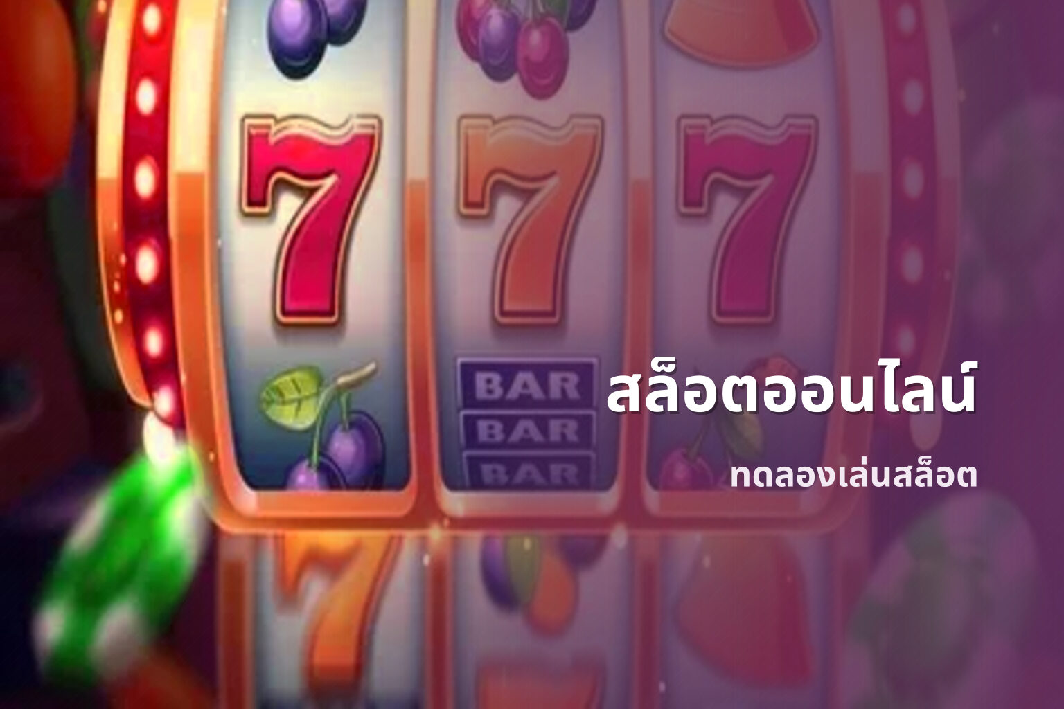 สล็อตออนไลน์ ทดลองเล่นสล็อต