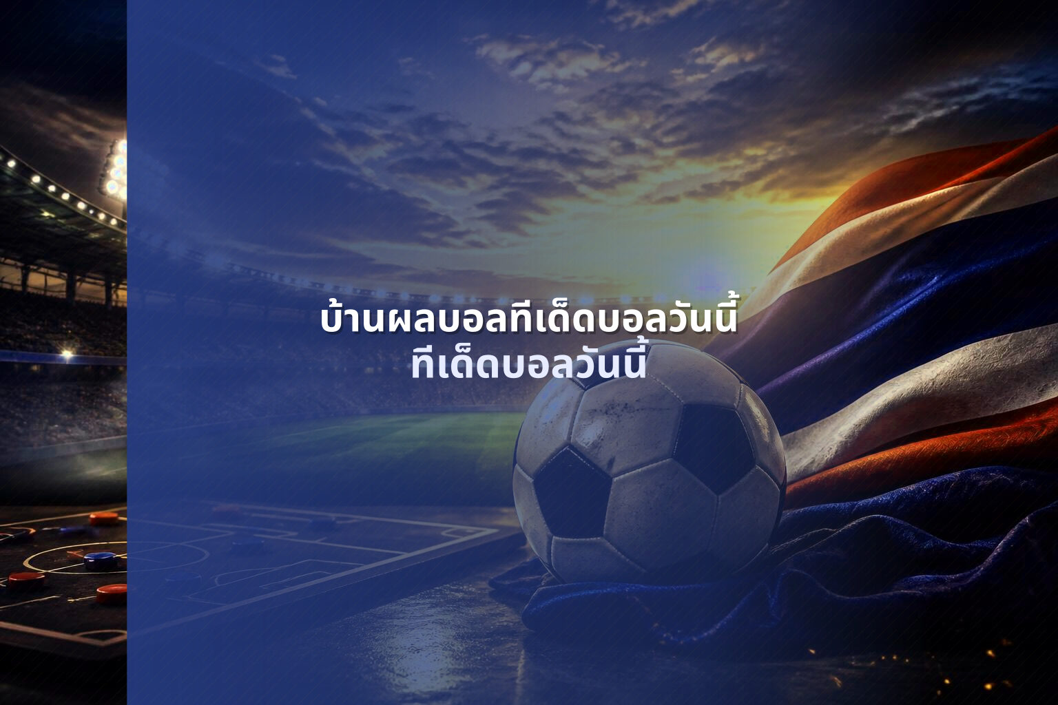 บ้านผลบอลทีเด็ดบอลวันนี้ ทีเด็ดบอลวันนี้
