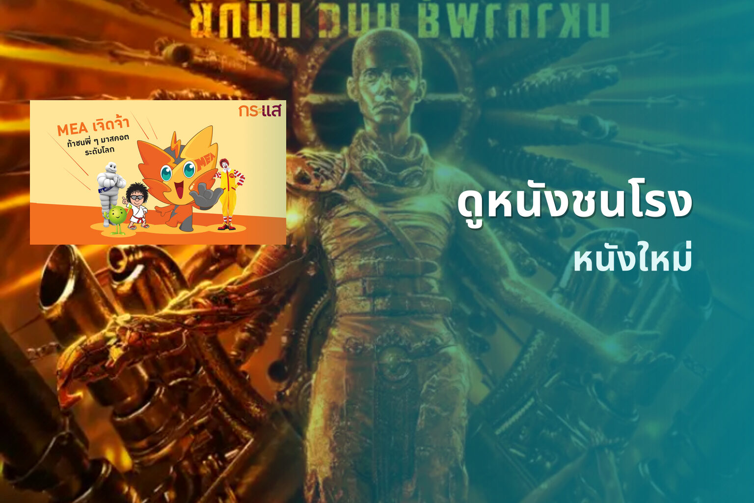 ดูหนังชนโรง หนังใหม่