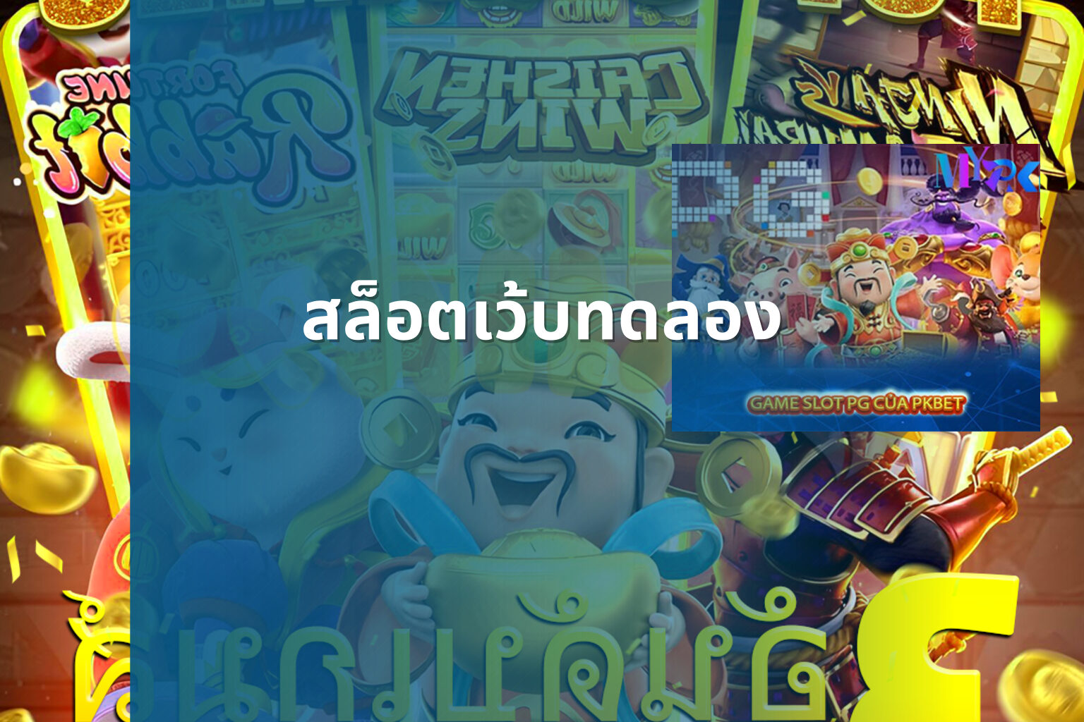 สล็อตเว้บทดลอง - slot games