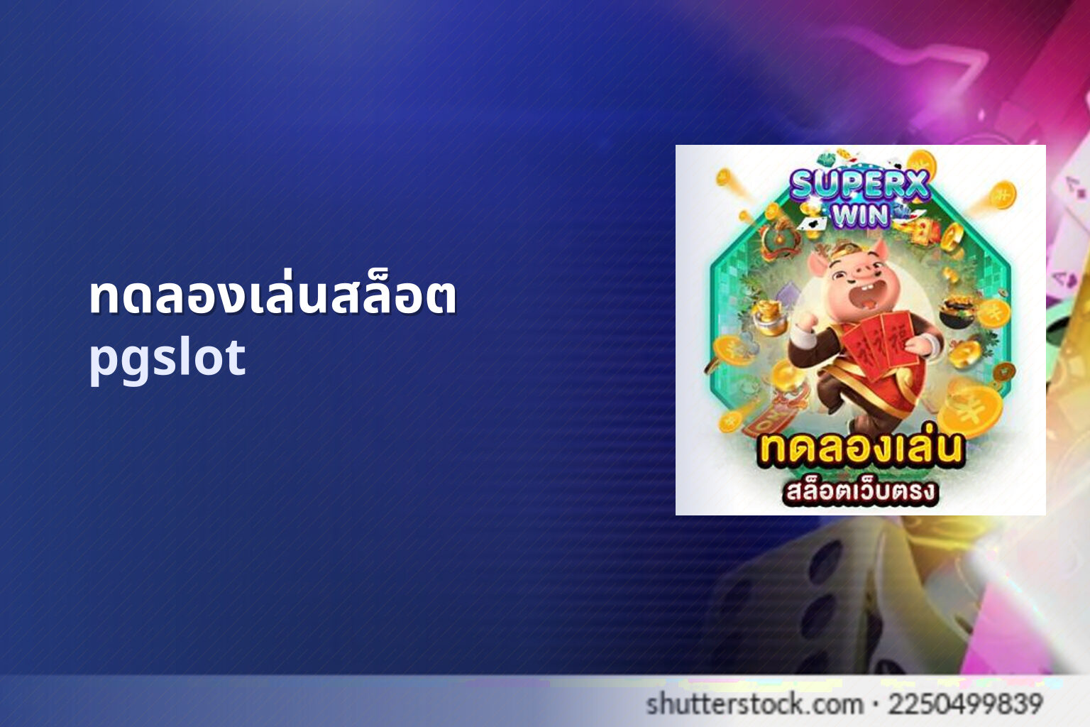 ทดลองเล่นสล็อต - gaming trial