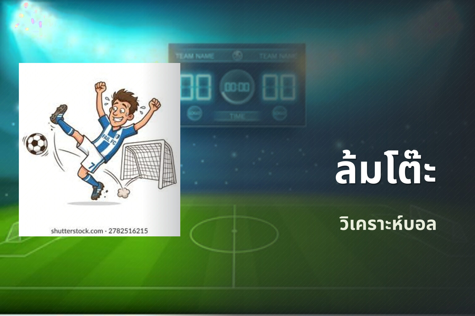 ล้มโต๊ะ วิเคราะห์บอล