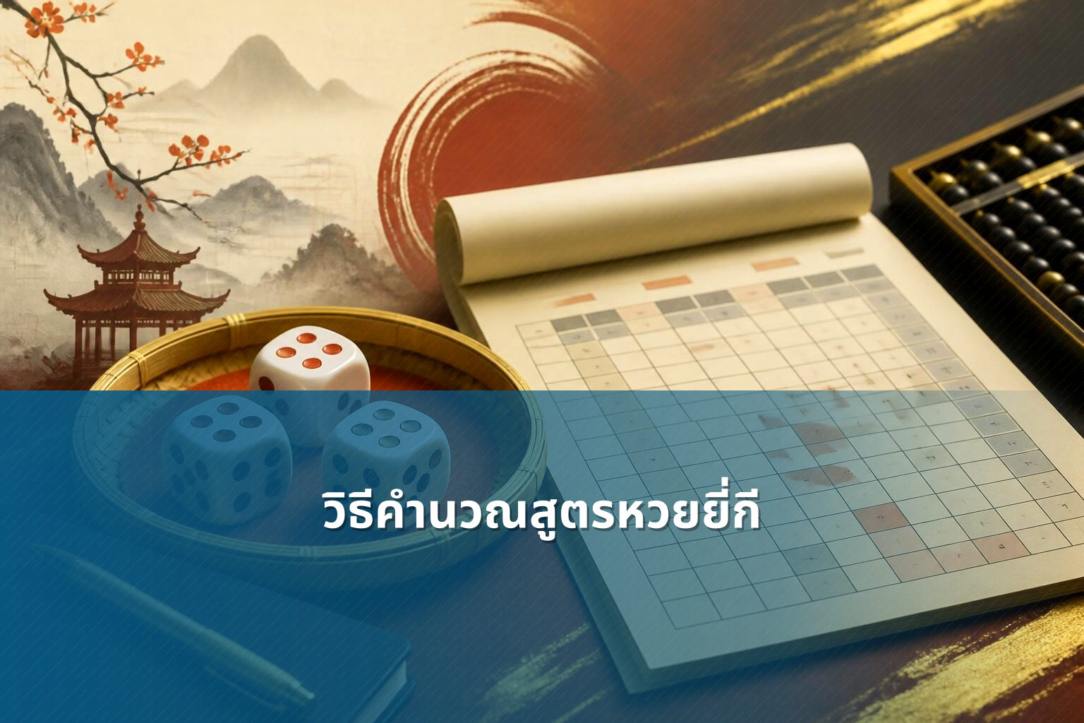 วิธีคำนวณสูตรหวยยี่กี - หวยยี่กี
