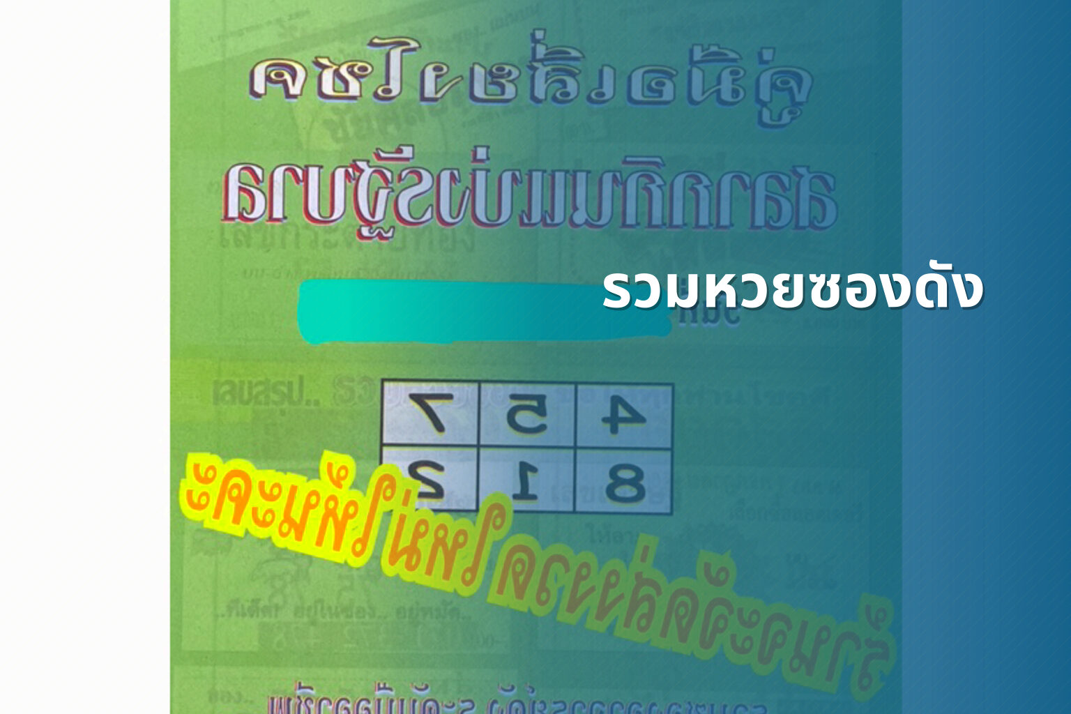 รวมหวยซองดัง - หวยซอง