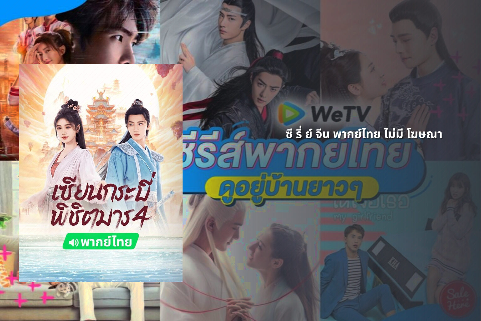 ซี รี่ ย์ จีน พากย์ไทย ไม่มี โฆษณา - Chinese series