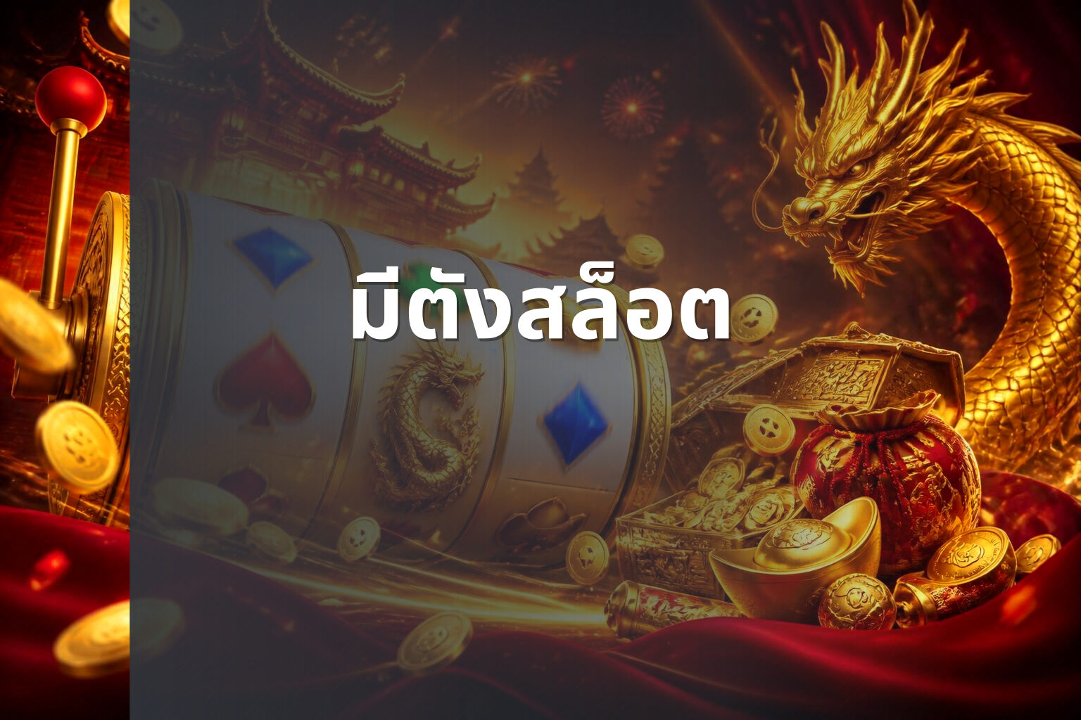 มีตังสล็อต - slot games