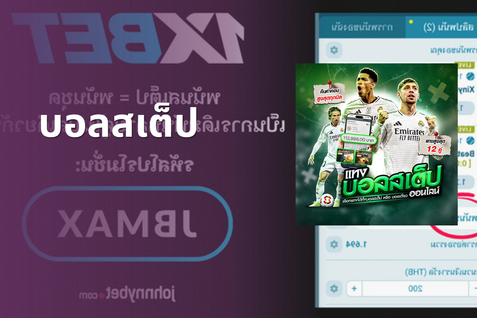 บอลสเต็ป - sports betting