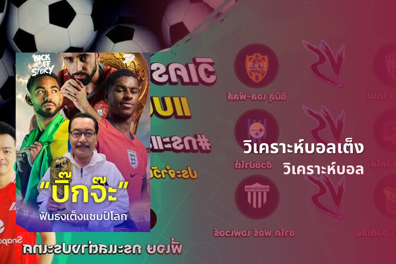 วิเคราะห์บอลเต็ง วิเคราะห์บอล