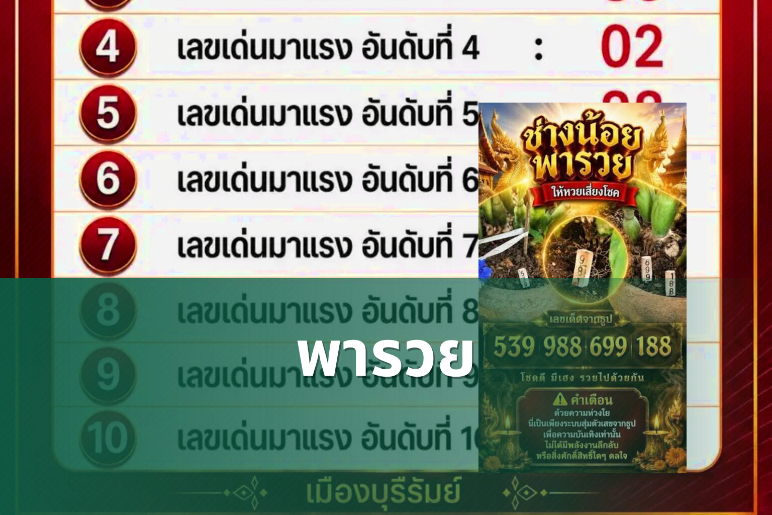 พารวย - lottery tips