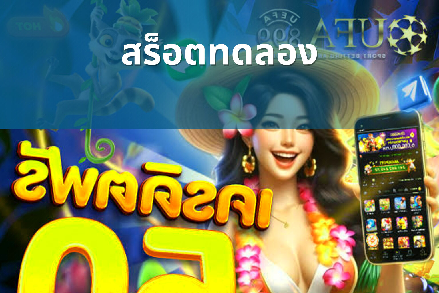 สร็อตทดลอง - slot games
