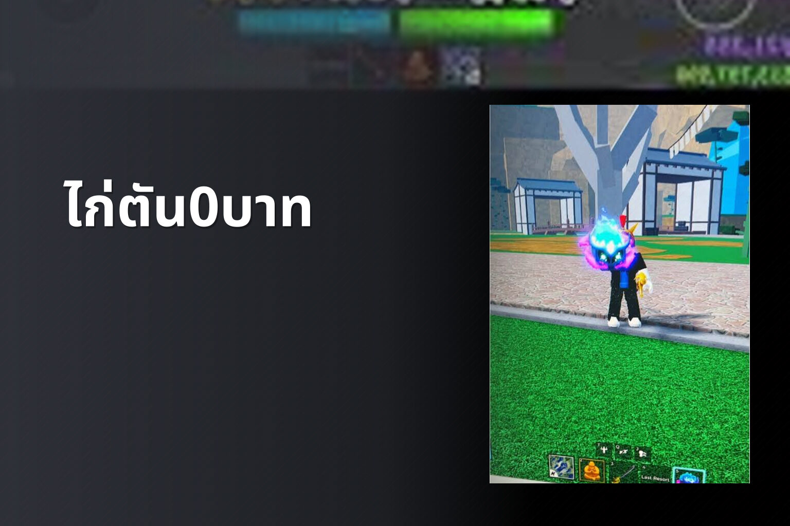 ไก่ตัน0บาท - Roblox sandbox game and free in-game items