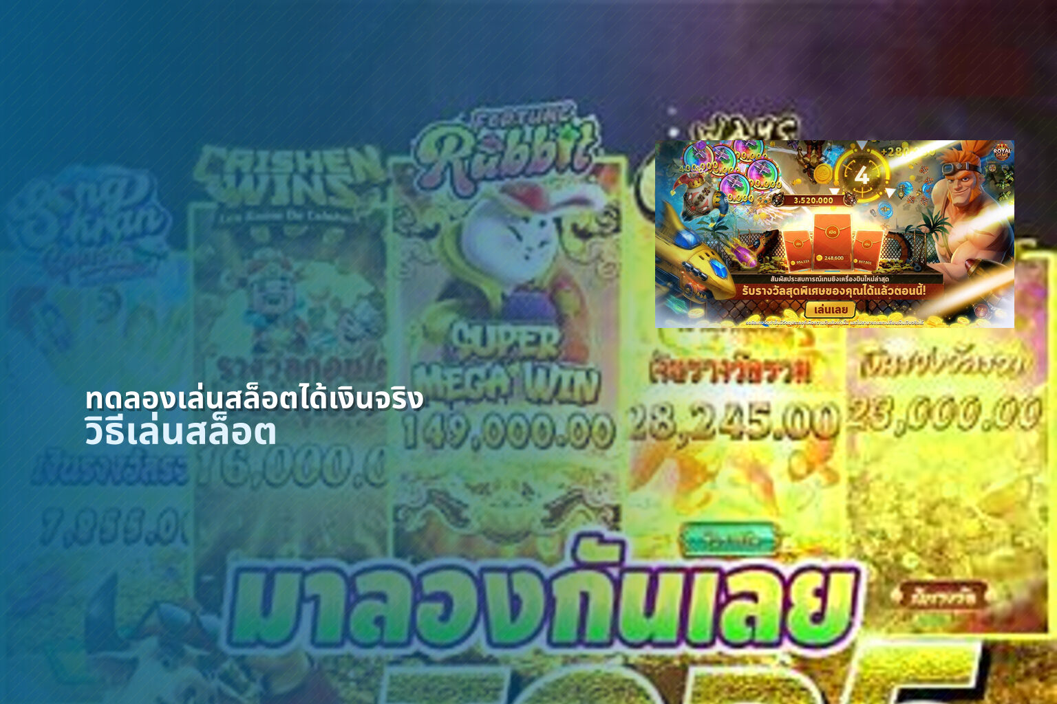 ทดลองเล่นสล็อตได้เงินจริง วิธีเล่นสล็อต