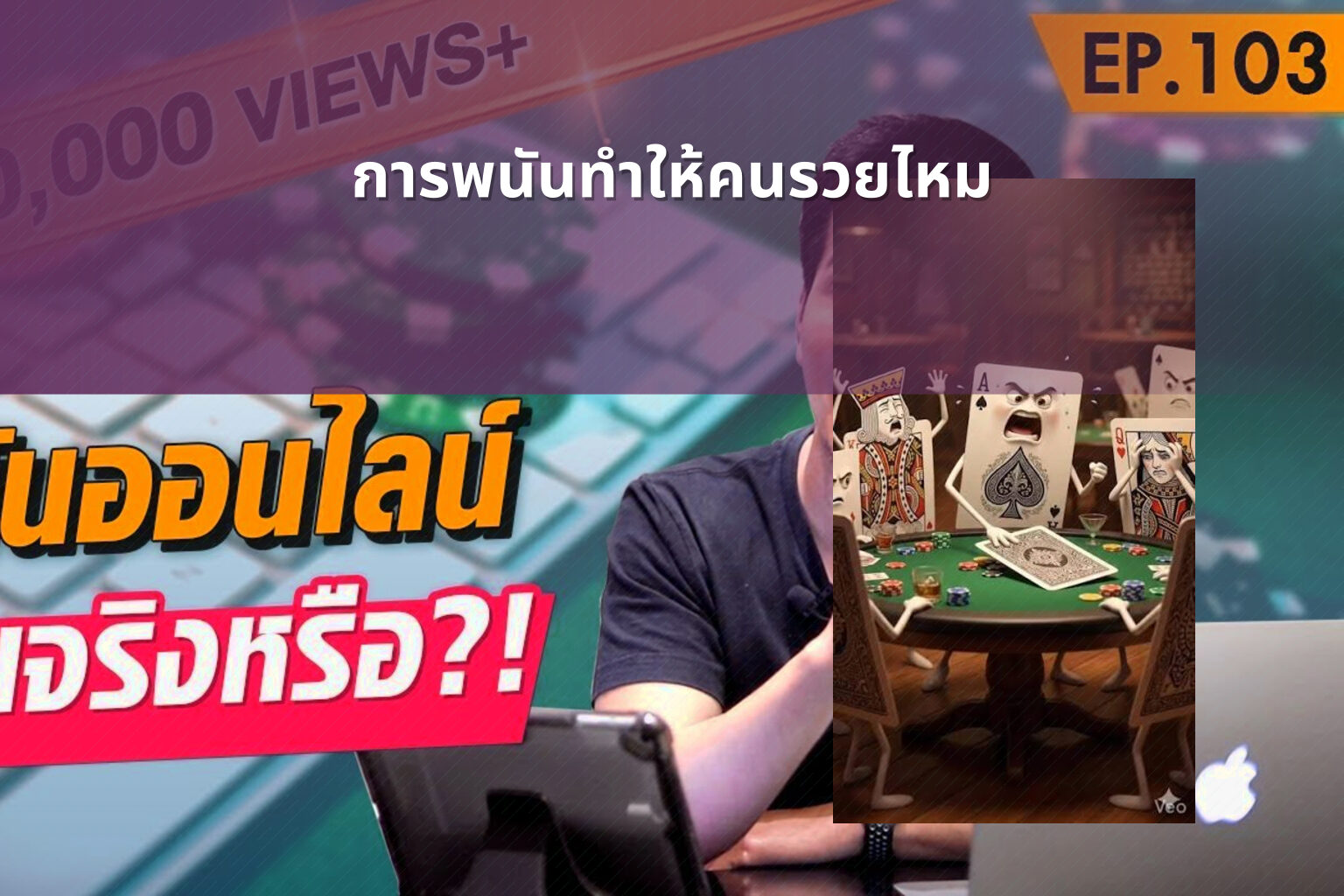 การพนันทำให้คนรวยไหม - การพนัน