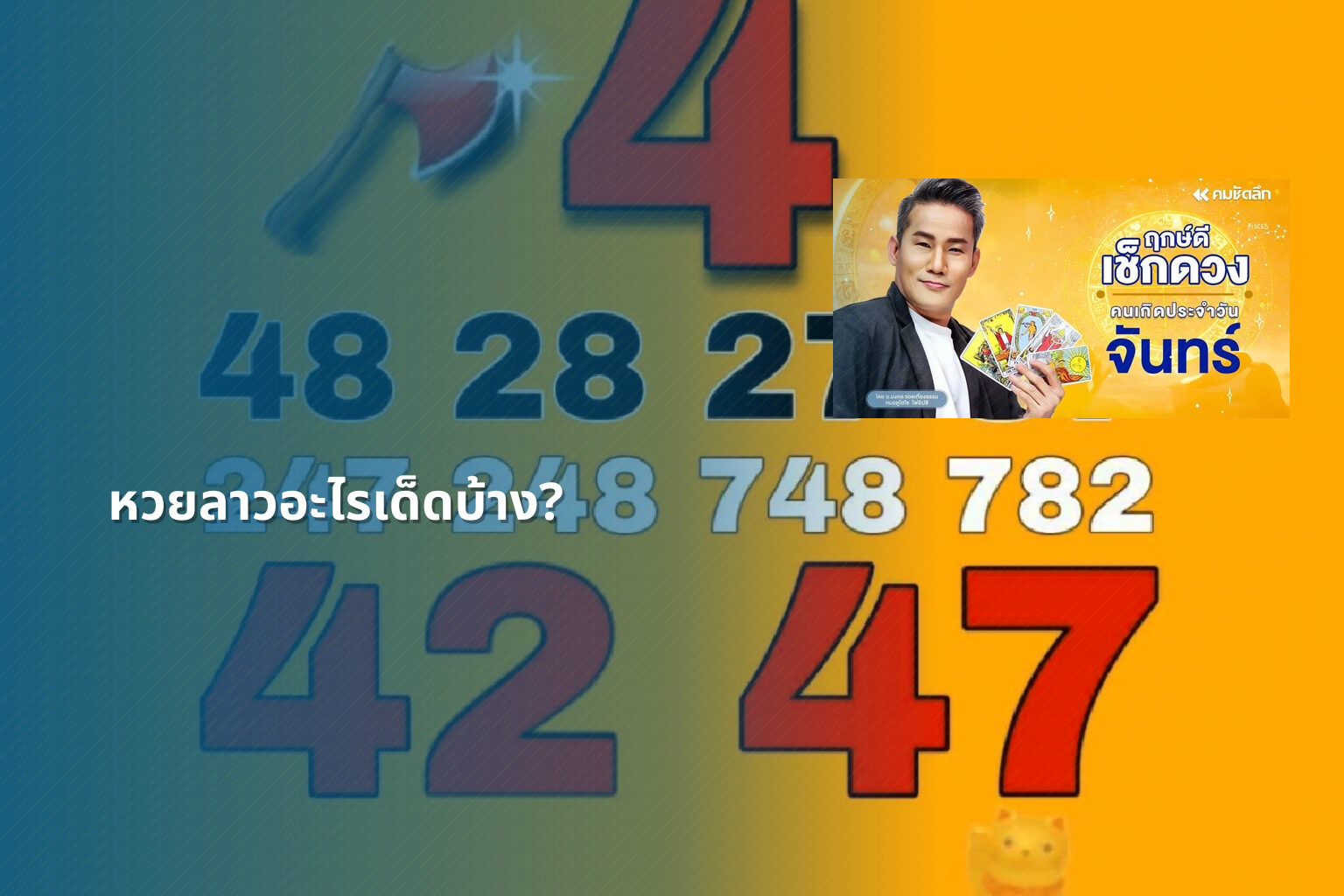 หวยลาวอะไรเด็ดบ้าง? - lottery tips