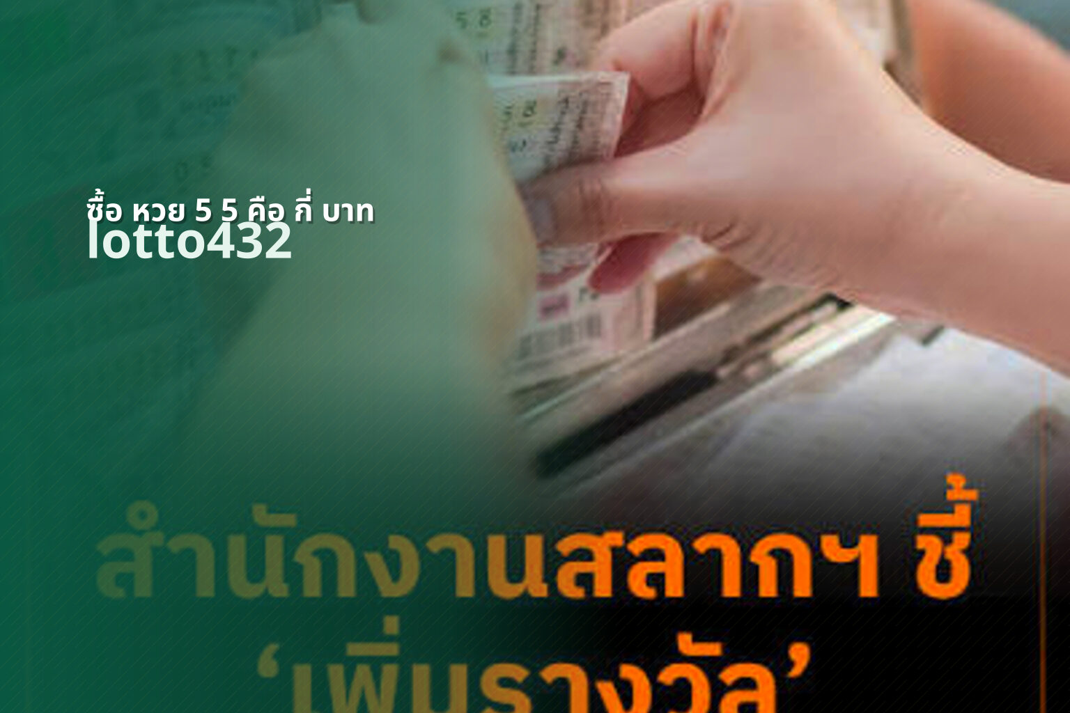 ซื้อ หวย 5 5 คือ กี่ บาท - cost of specific lottery ticket
