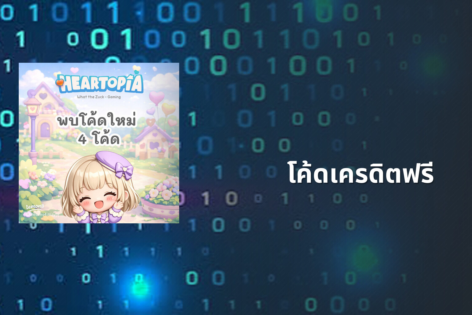 โค้ดเครดิตฟรี - promotional codes