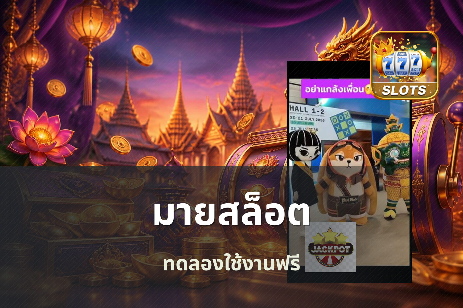 มายสล็อต ทดลองใช้งานฟรี