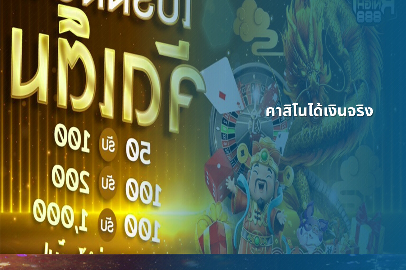 คาสิโนได้เงินจริง - online casino services
