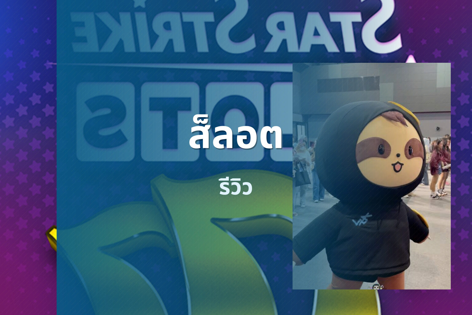 ส็ลอต รีวิว