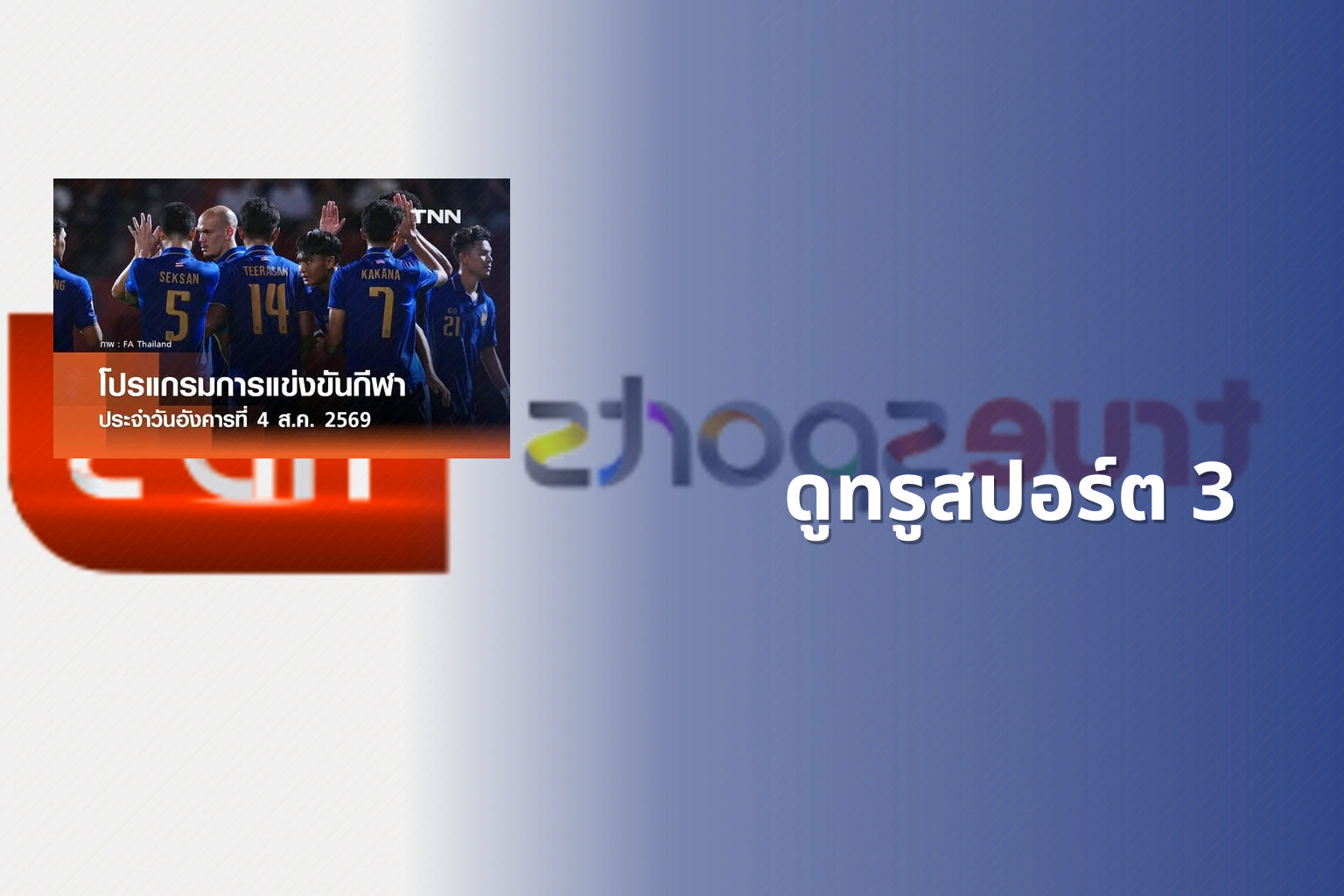ดูทรูสปอร์ต 3 - sports channel