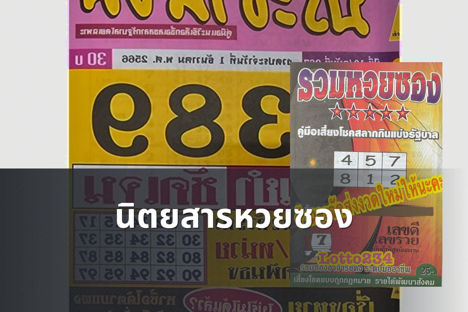 นิตยสารหวยซอง - lottery magazine