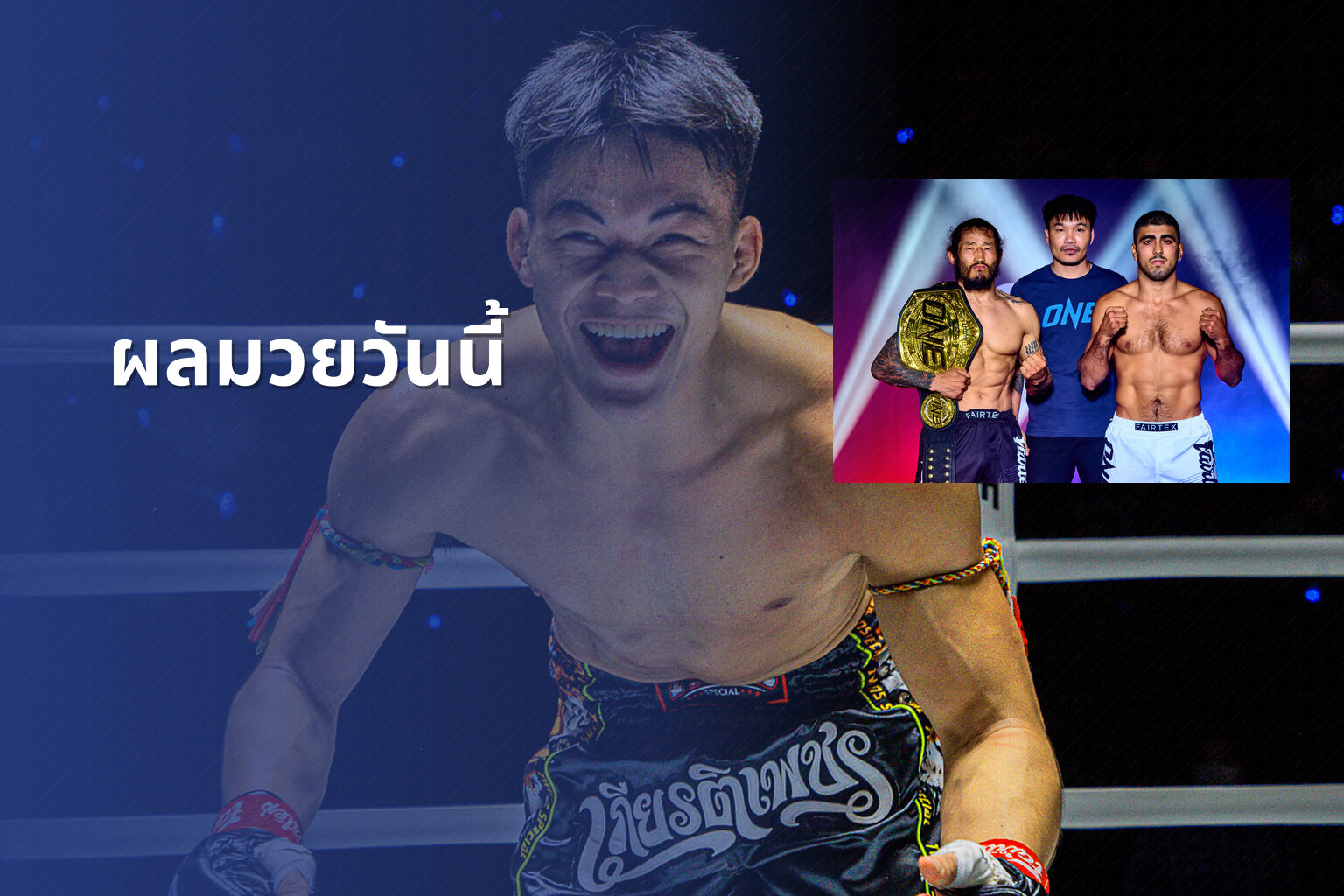 ผลมวยวันนี้ - boxing results