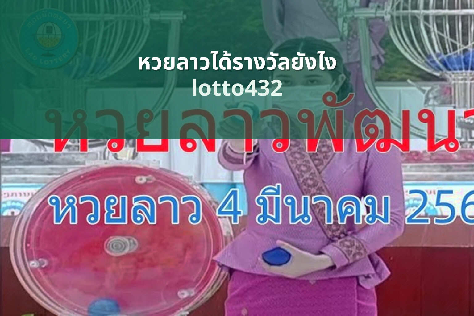 หวยลาวได้รางวัลยังไง lotto432