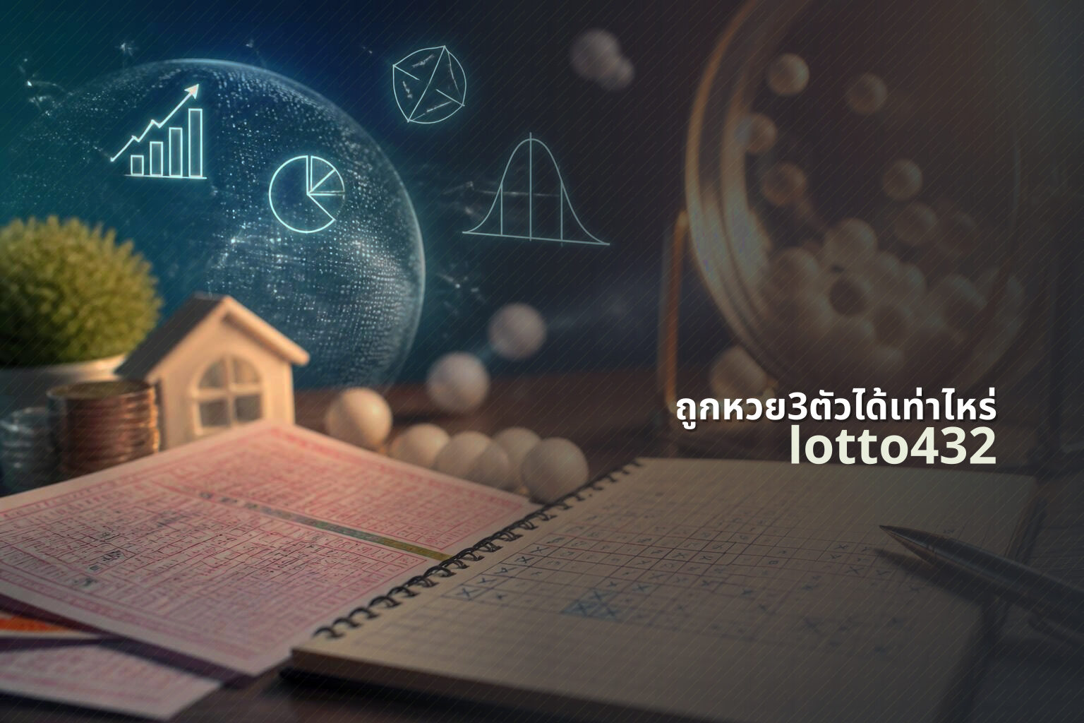 ถูกหวย3ตัวได้เท่าไหร่ lotto432