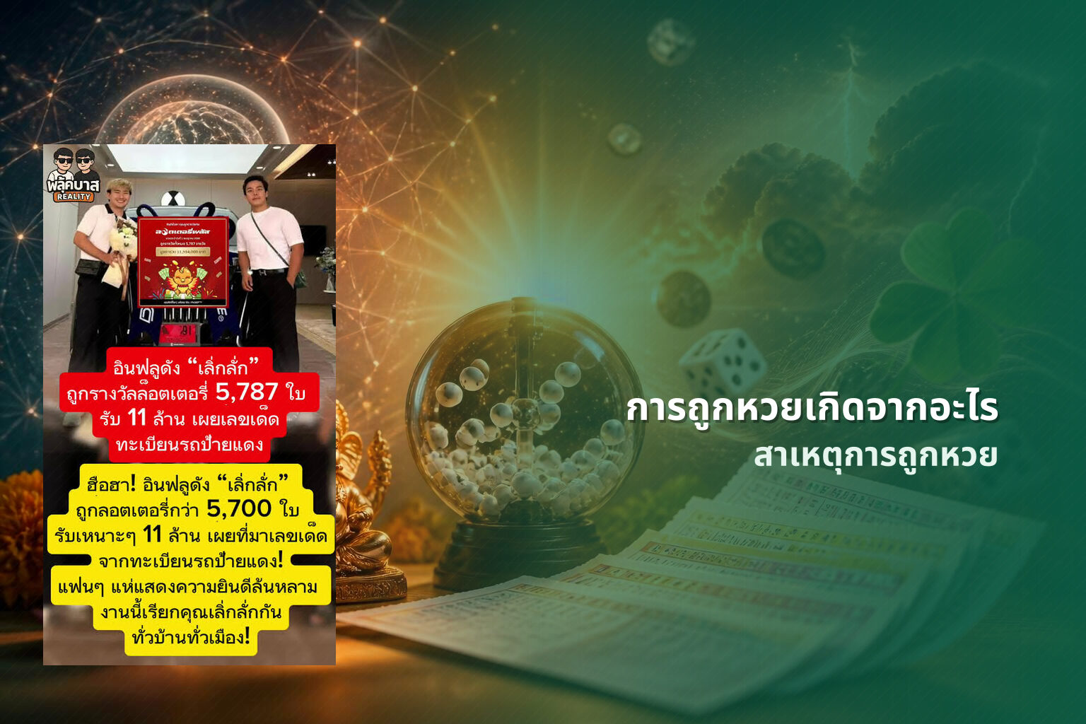 การถูกหวยเกิดจากอะไร สาเหตุการถูกหวย