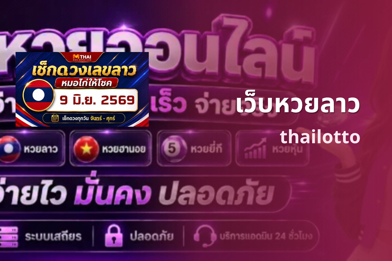 เว็บหวยลาว thailotto