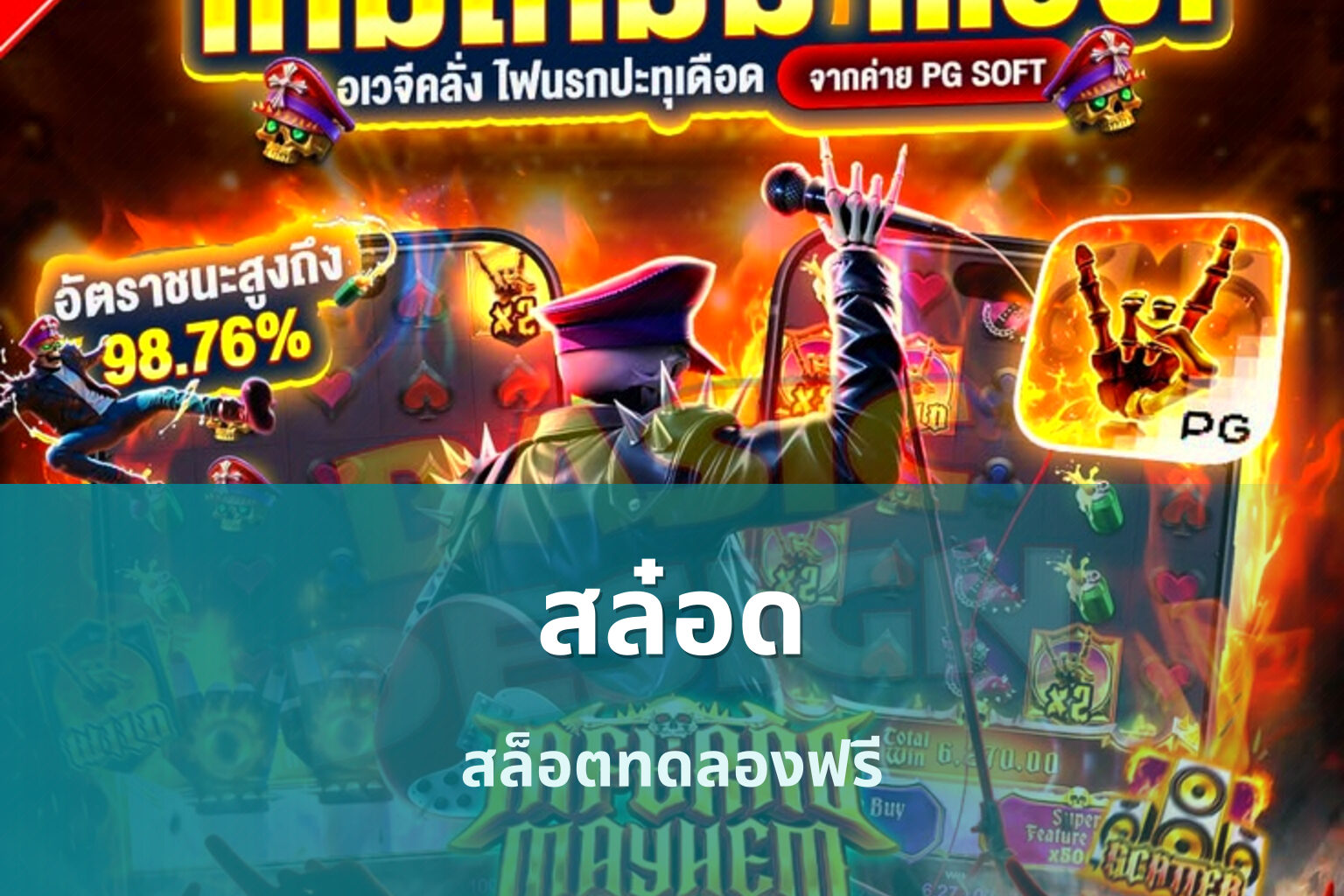 สล๋อด สล็อตทดลองฟรี