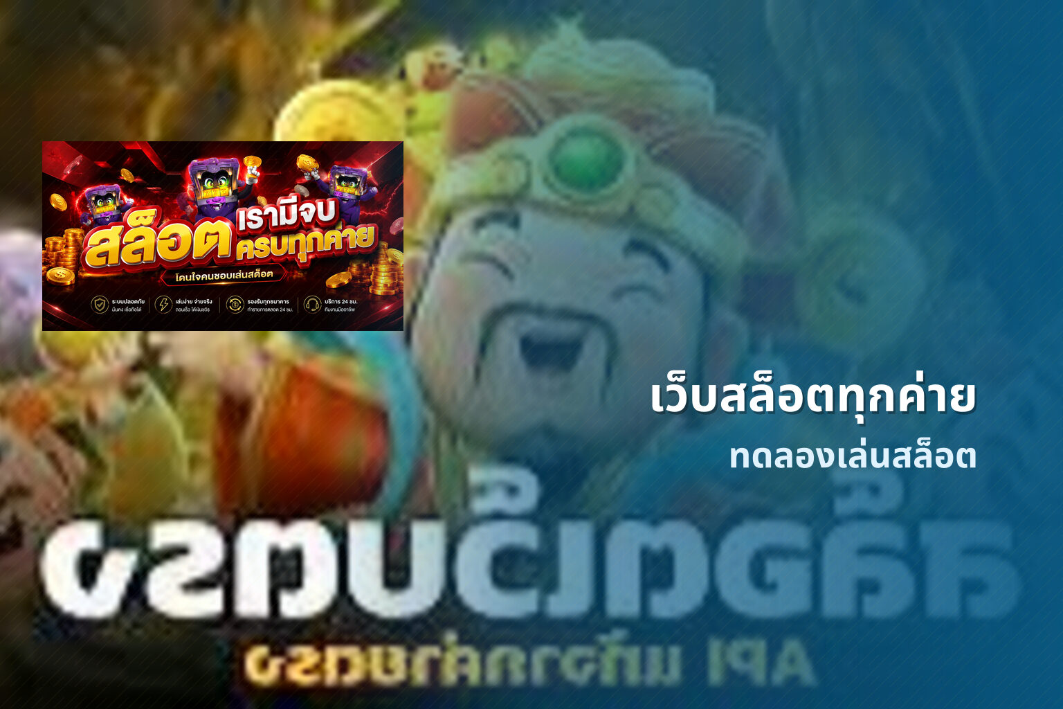 เว็บสล็อตทุกค่าย ทดลองเล่นสล็อต