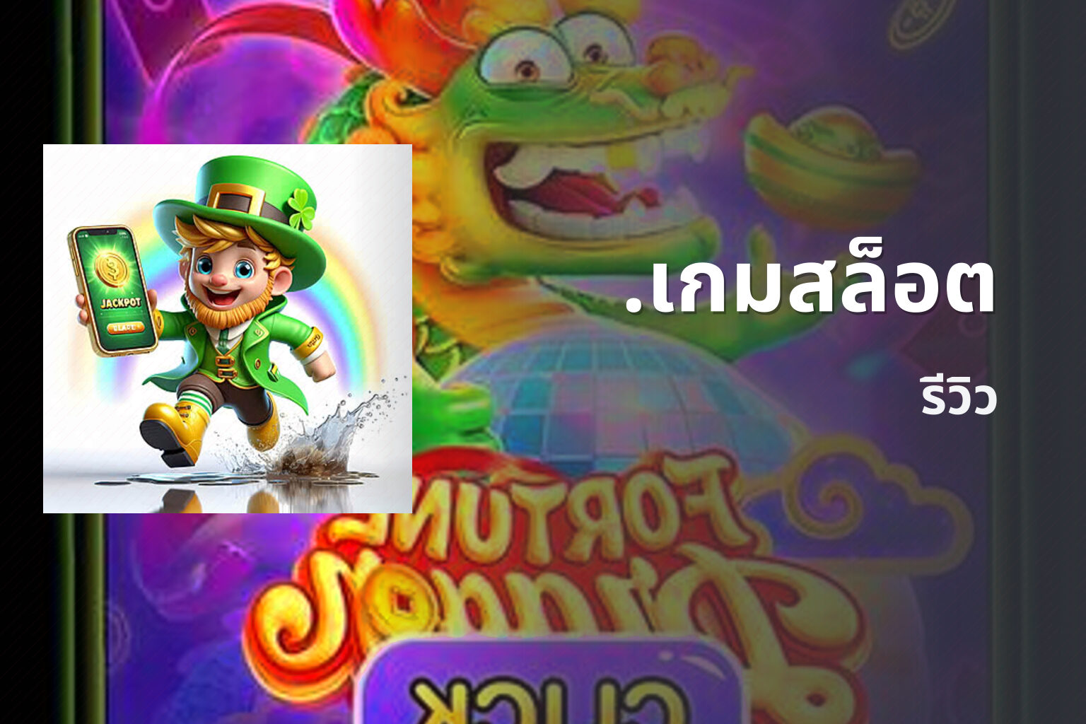 .เกมสล็อต รีวิว