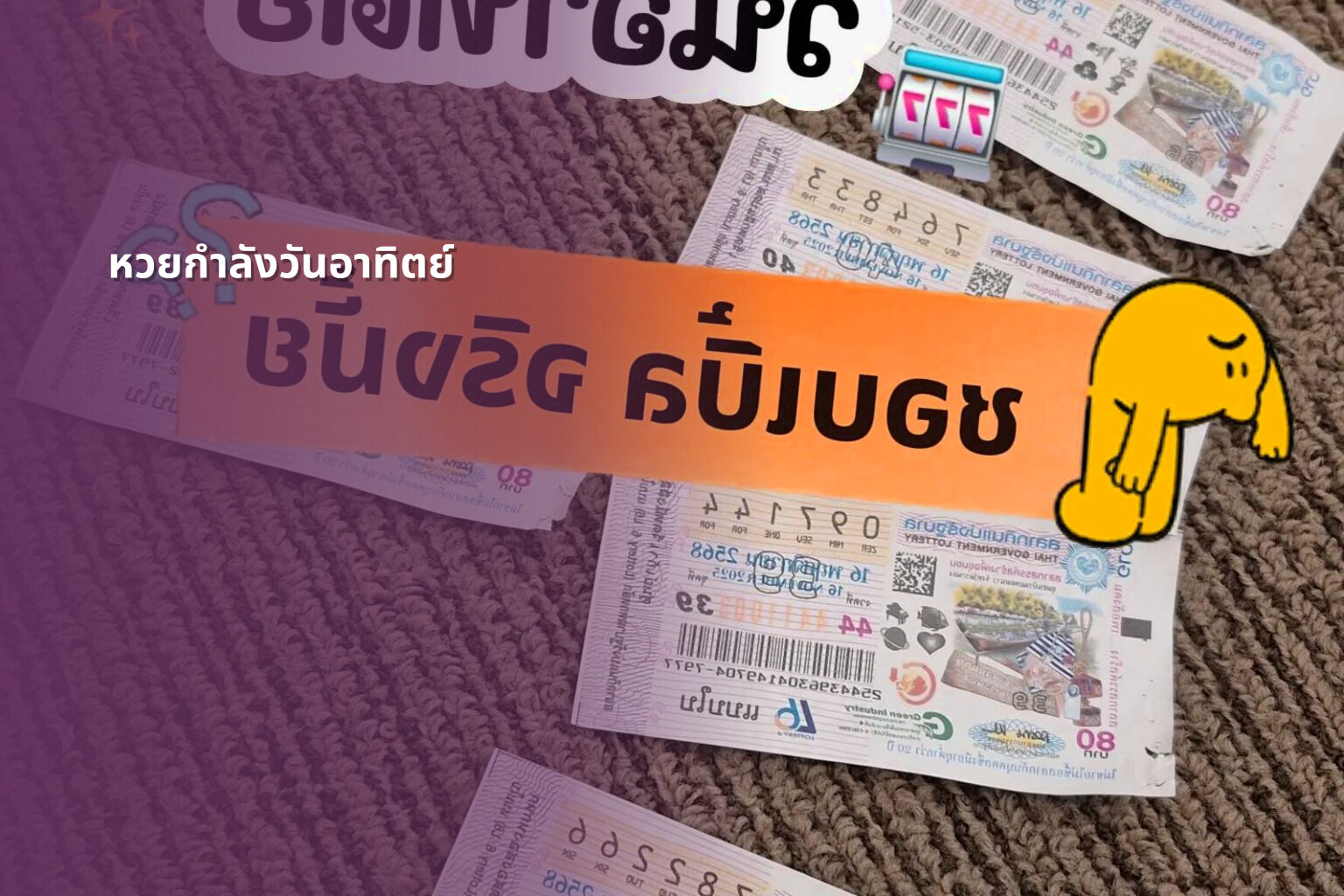หวยกำลังวันอาทิตย์ - Sunday lottery