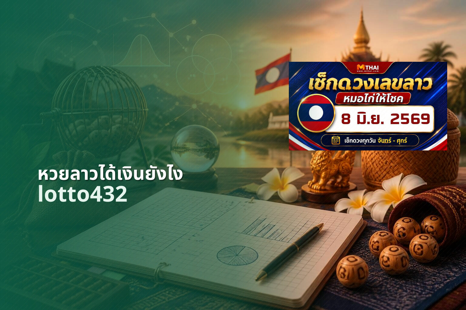 หวยลาวได้เงินยังไง lotto432